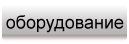 оборудование для обработки металла