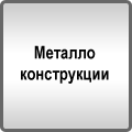 Металлоизделия Металлоконструкции в Москве производство изготовление