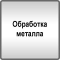 Обработка металла в Москве